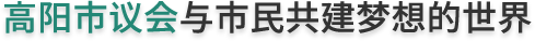 高阳市议会与市民共建梦想的世界。