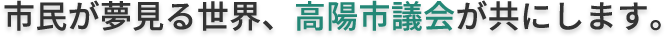 市民が夢見る世界、高陽市議会が共にします。